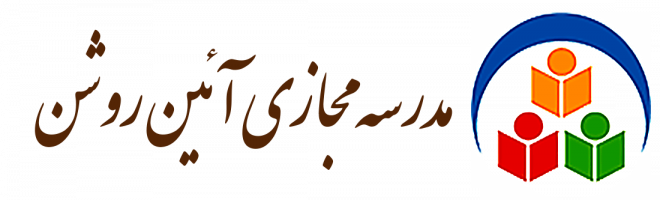 مدرسه مجازی آئین روشن